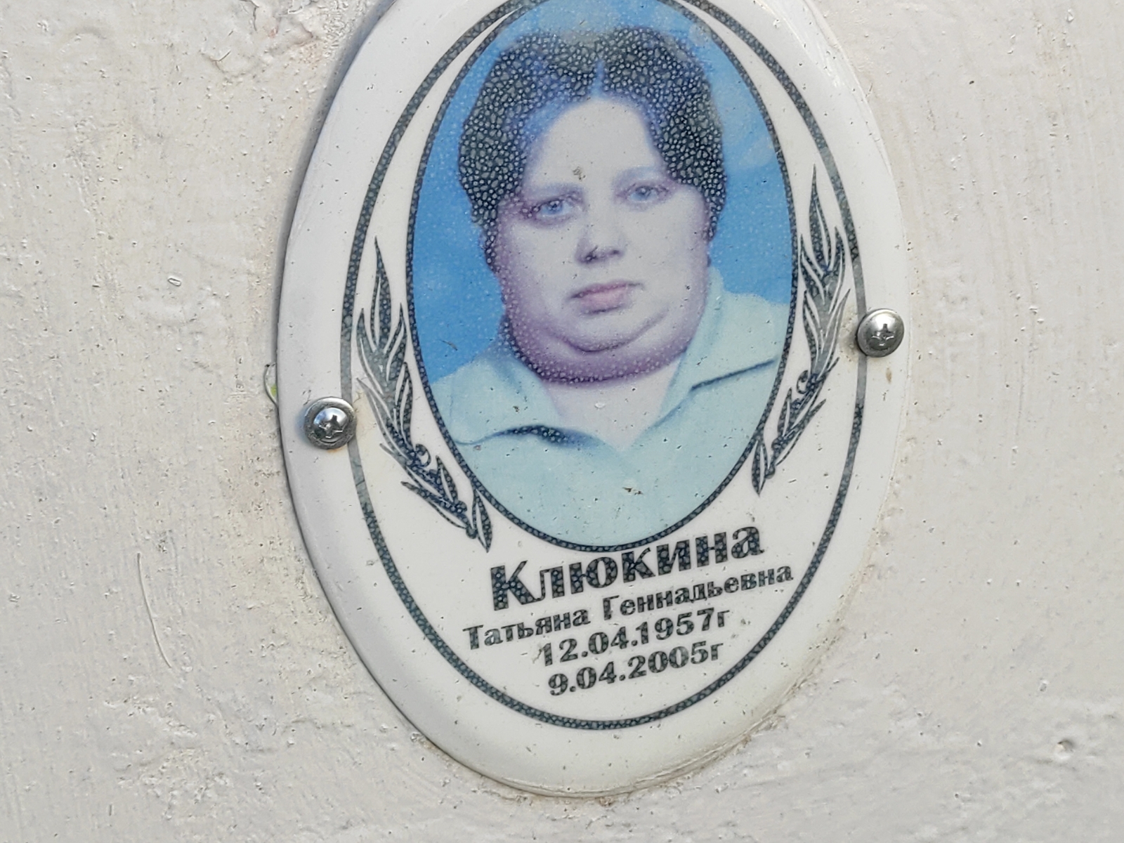 Клюкина Татьяна Геннадьевна