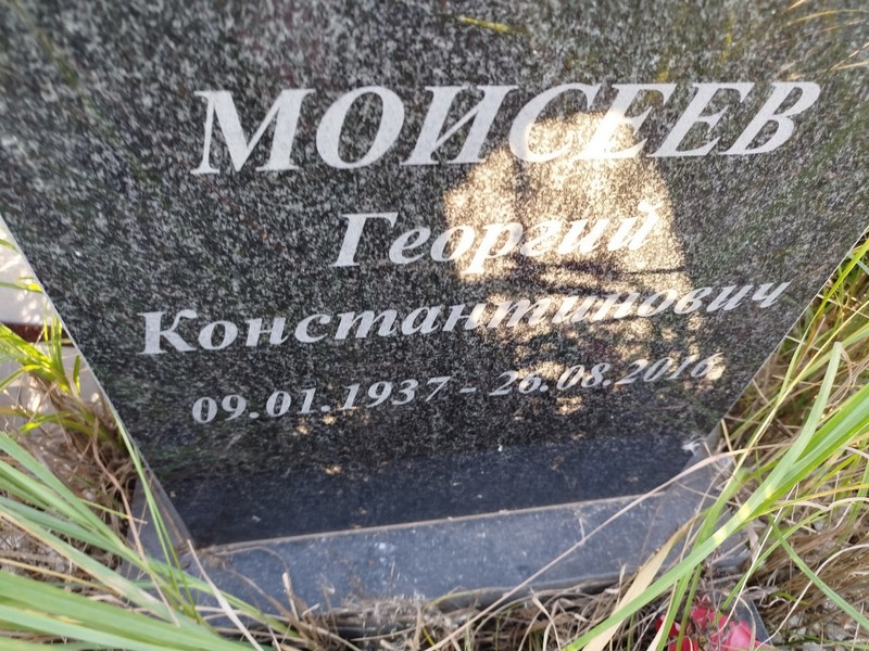 Моисеев