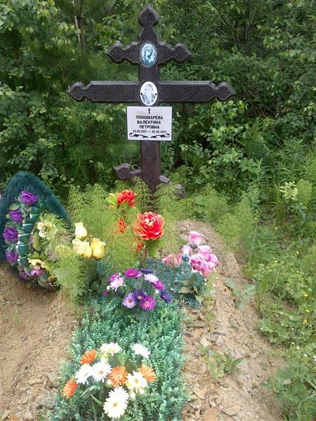 Пономарева Валентина Петровна