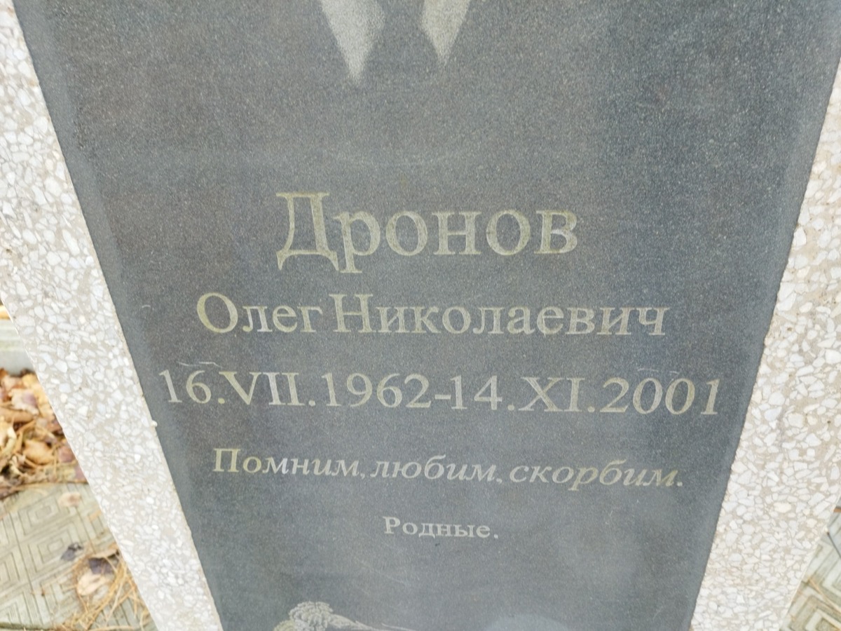 Дронов Олег Николаевич