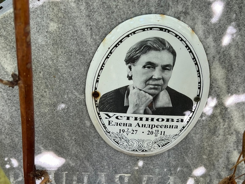 Устинова