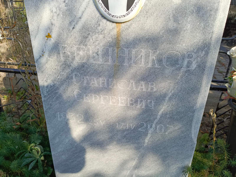 Станислав Свешников Сергеевич