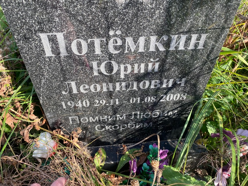 Потемкин