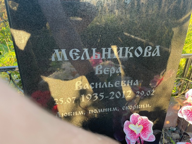 Мельникова