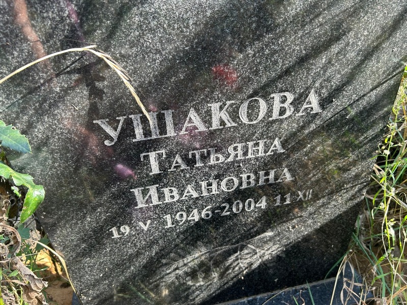 Ушакова