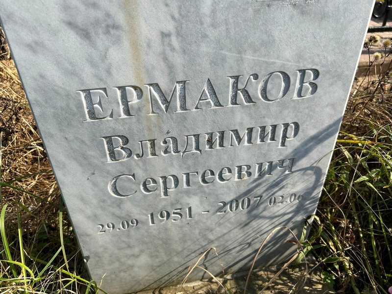 Ермаков