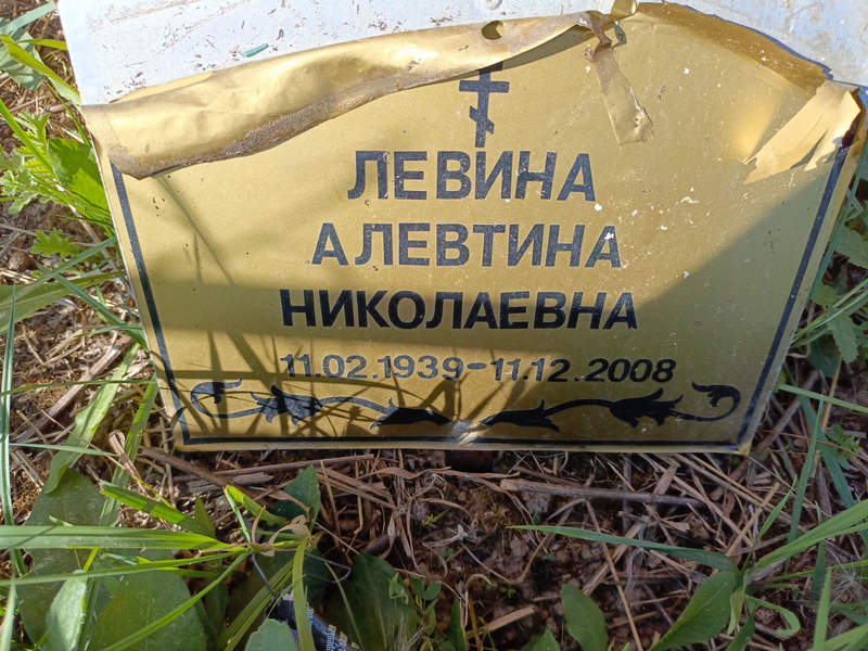 Алевтина Левина Николаевна