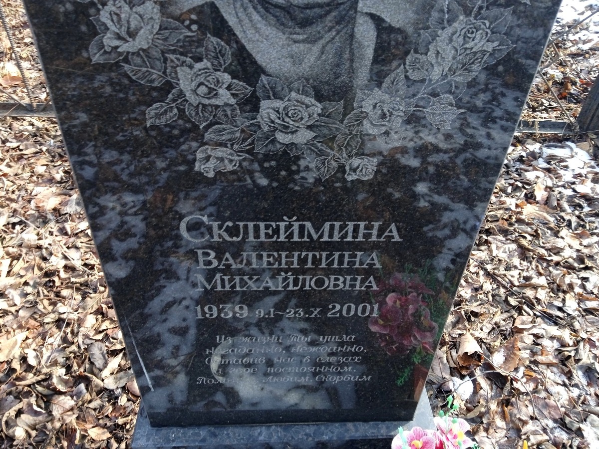 Склеймина Валентина Михайловна