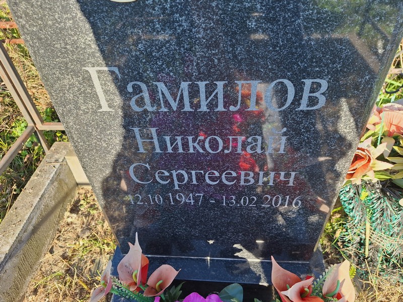 Гамилов