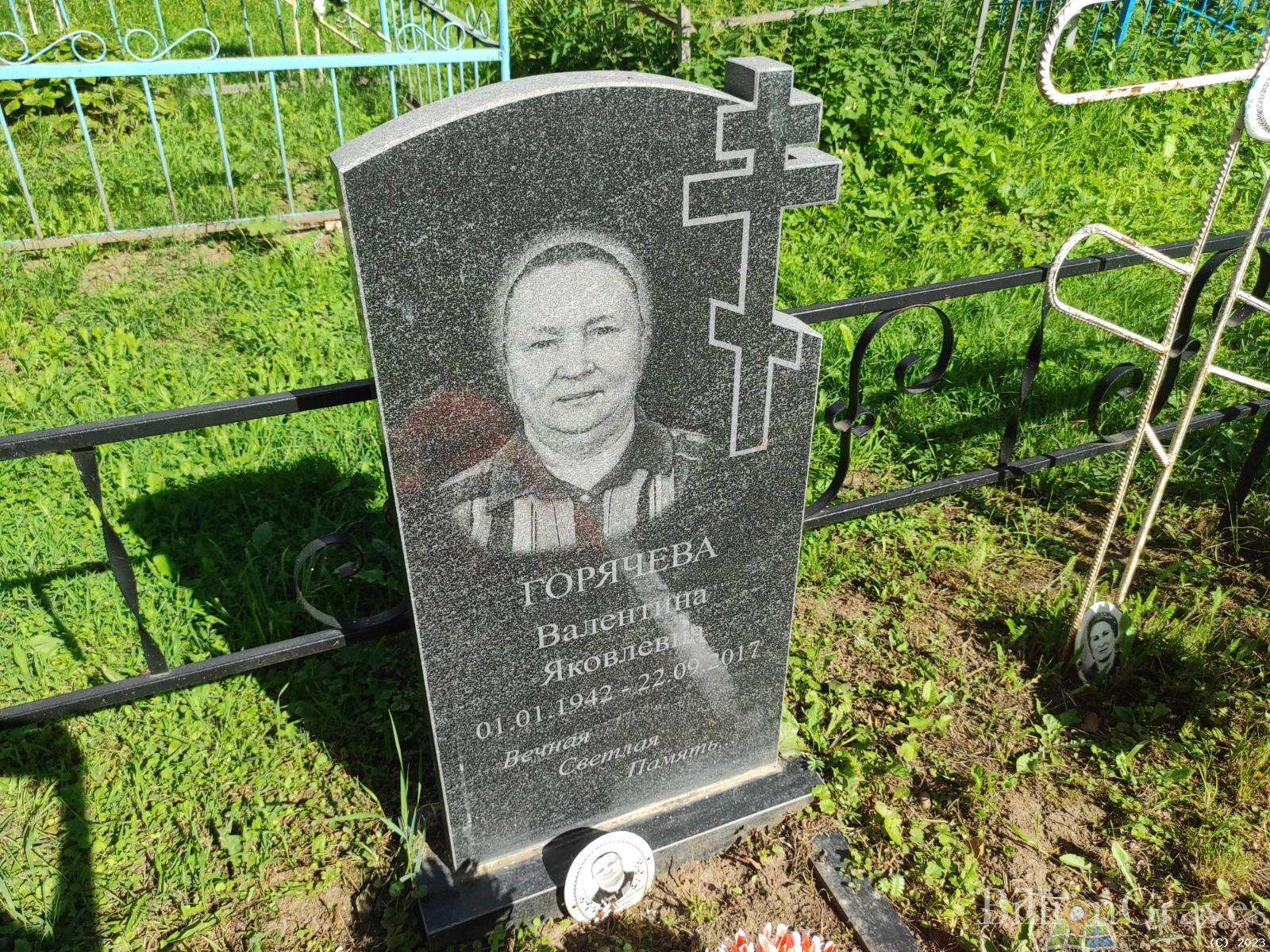 Горячева Валентина Яковлевна