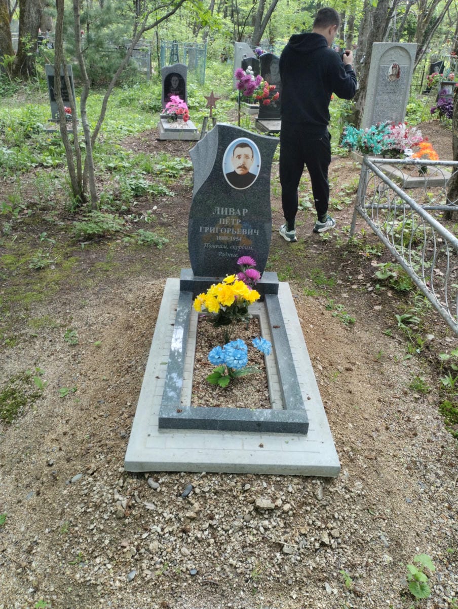 Ливар Петр Григорьевич