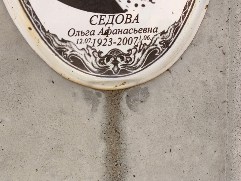 Седова