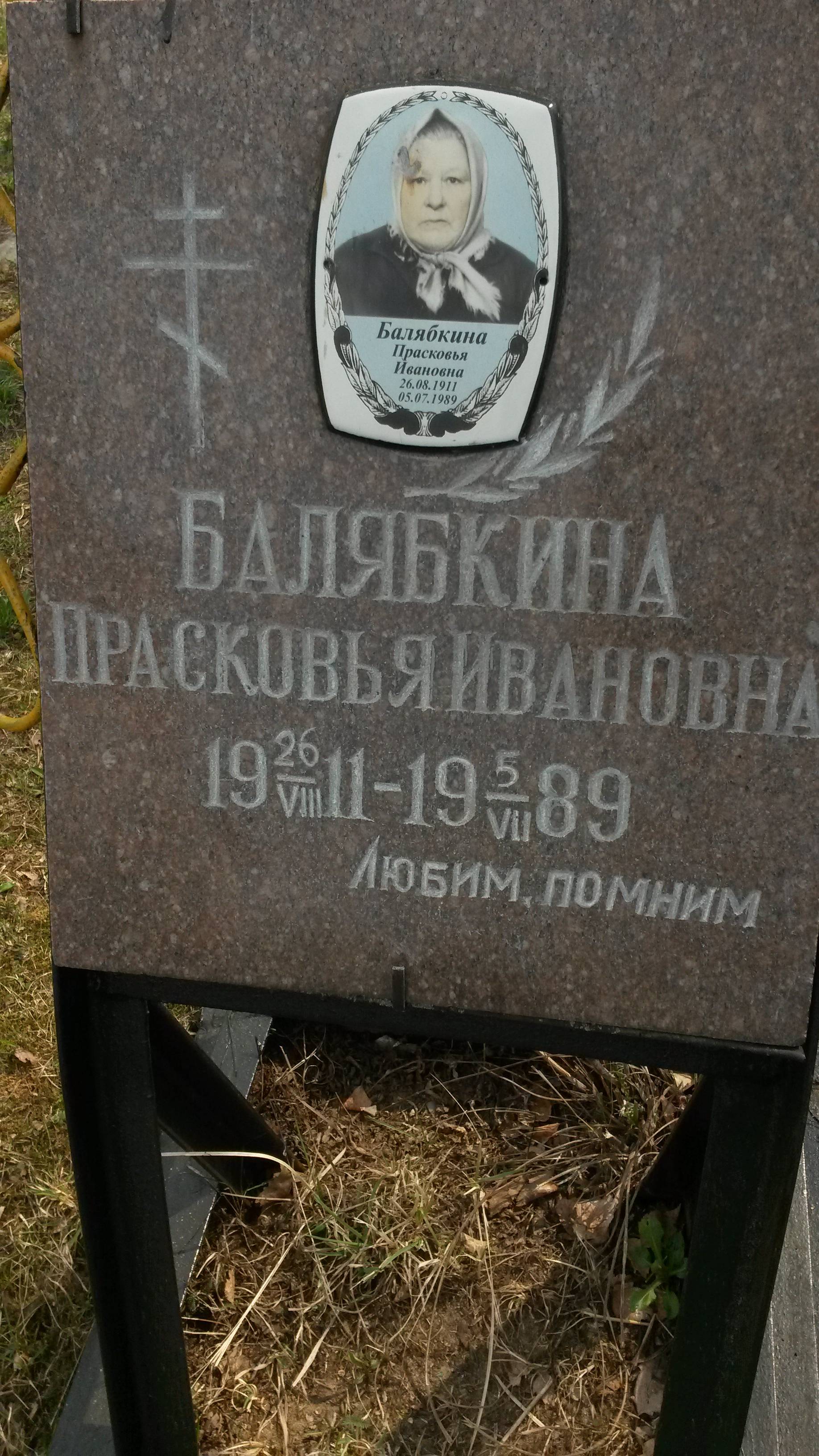 Балябкина Прасковья Ивановна