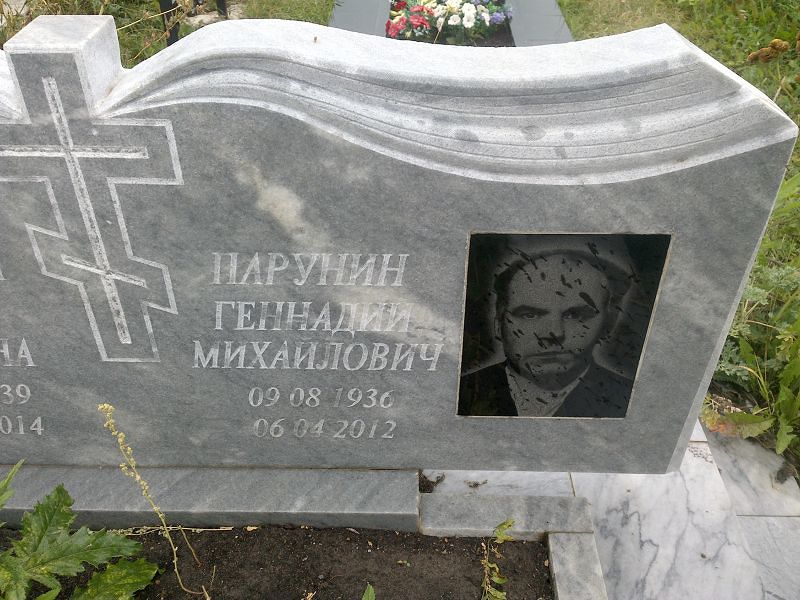 Парунин
