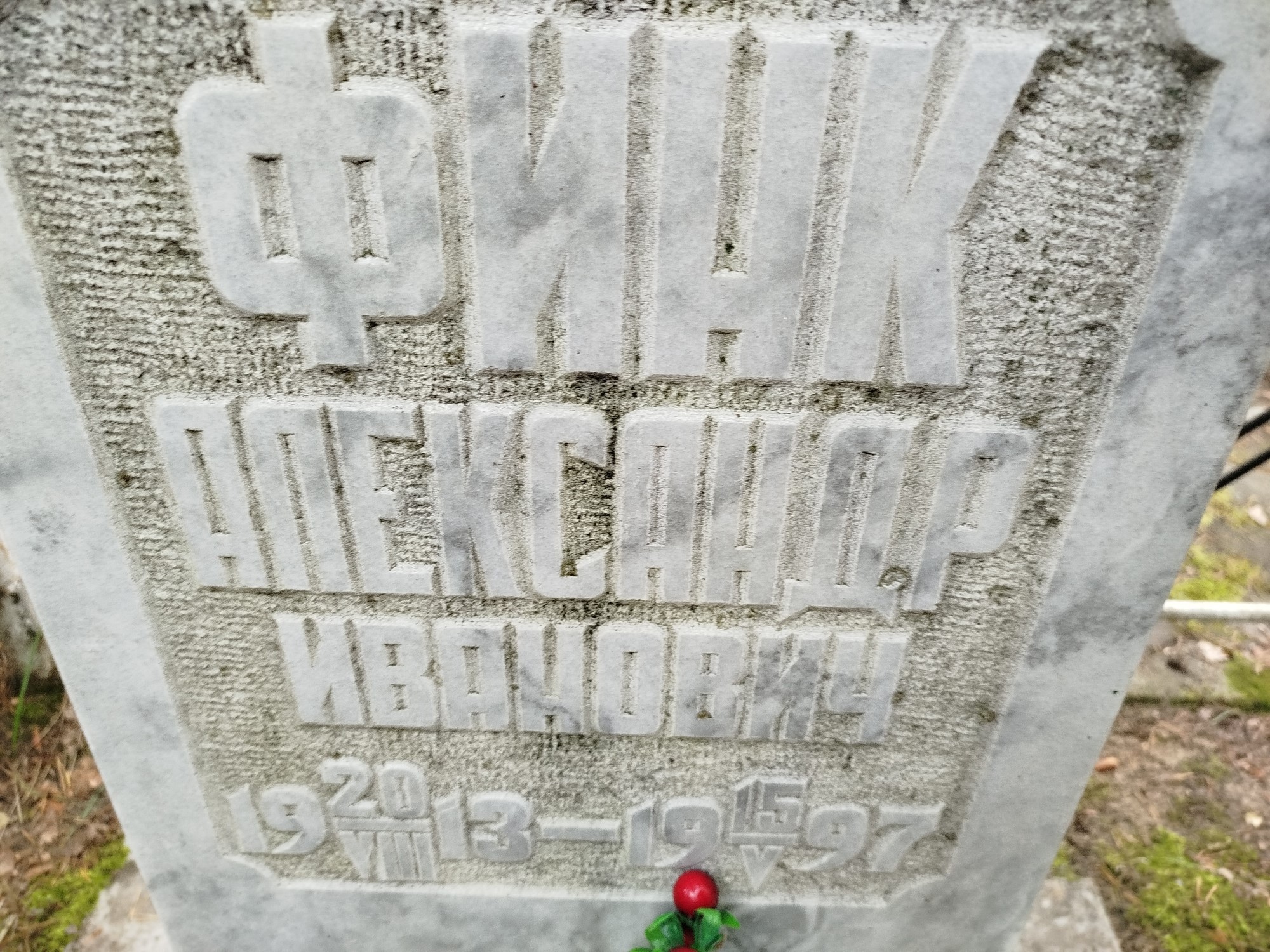 Финк Александр Иванович