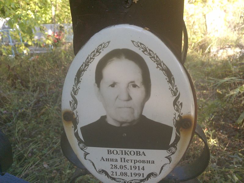 Волкова