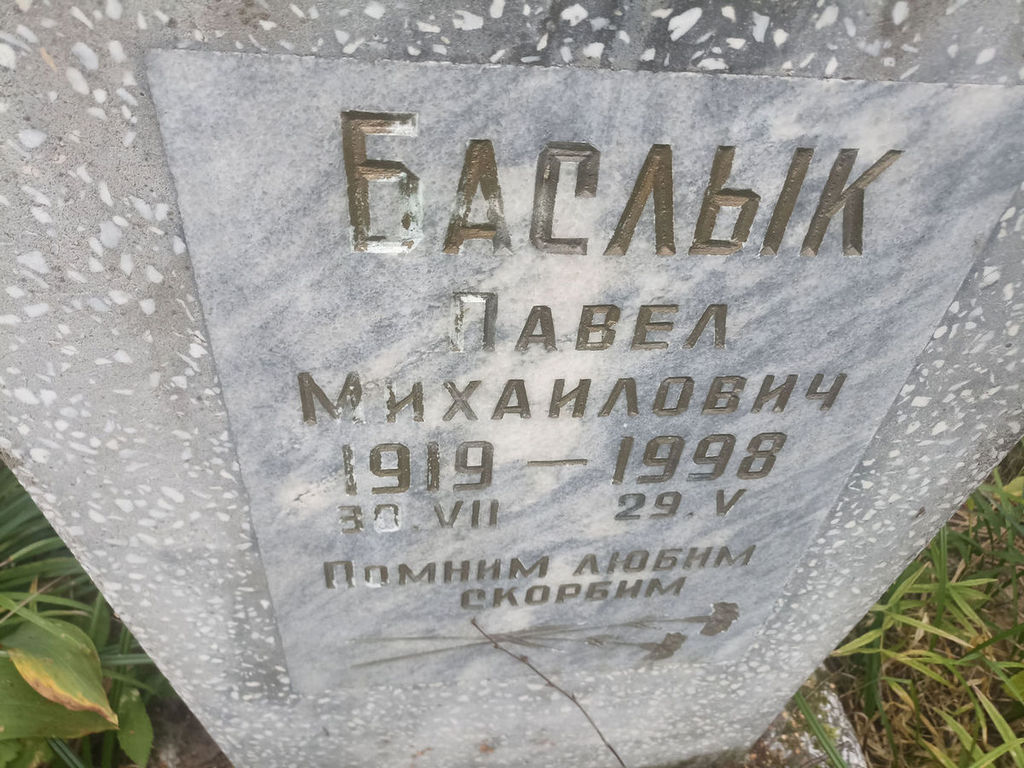 Баслык Павел Михайлович