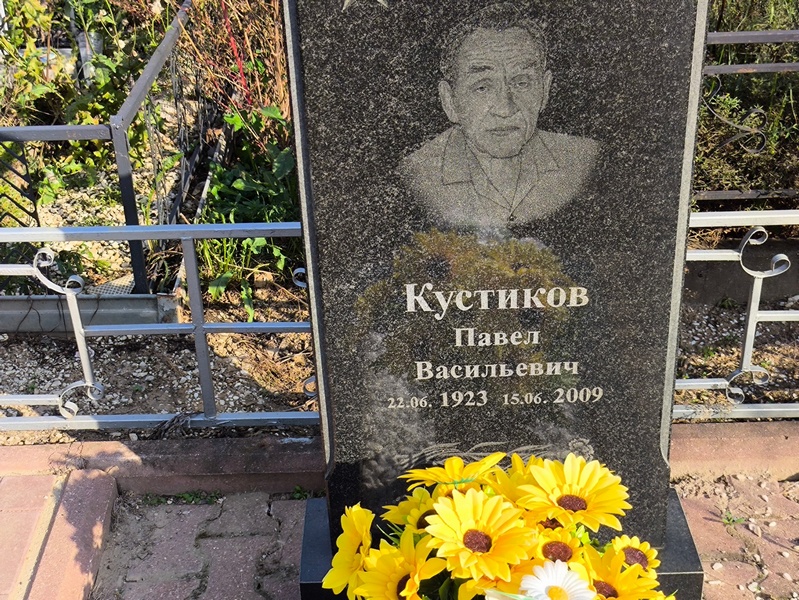 Кустиков