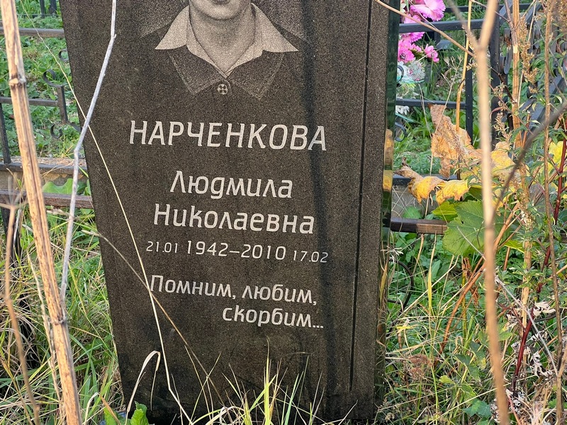 Нарченкова