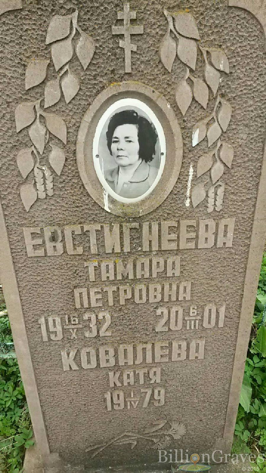 Евстигнеева Тамара Петровна