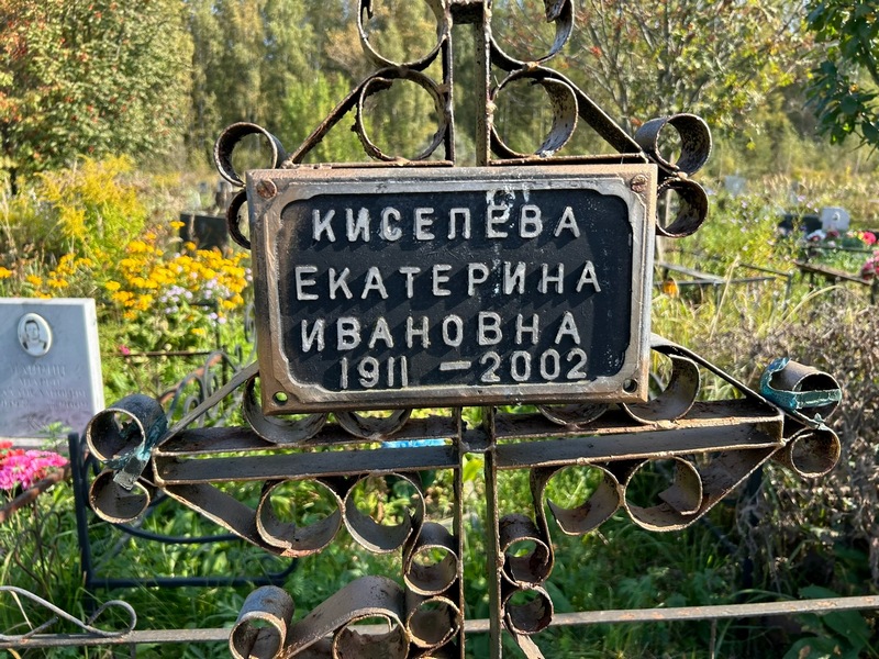 Киселева