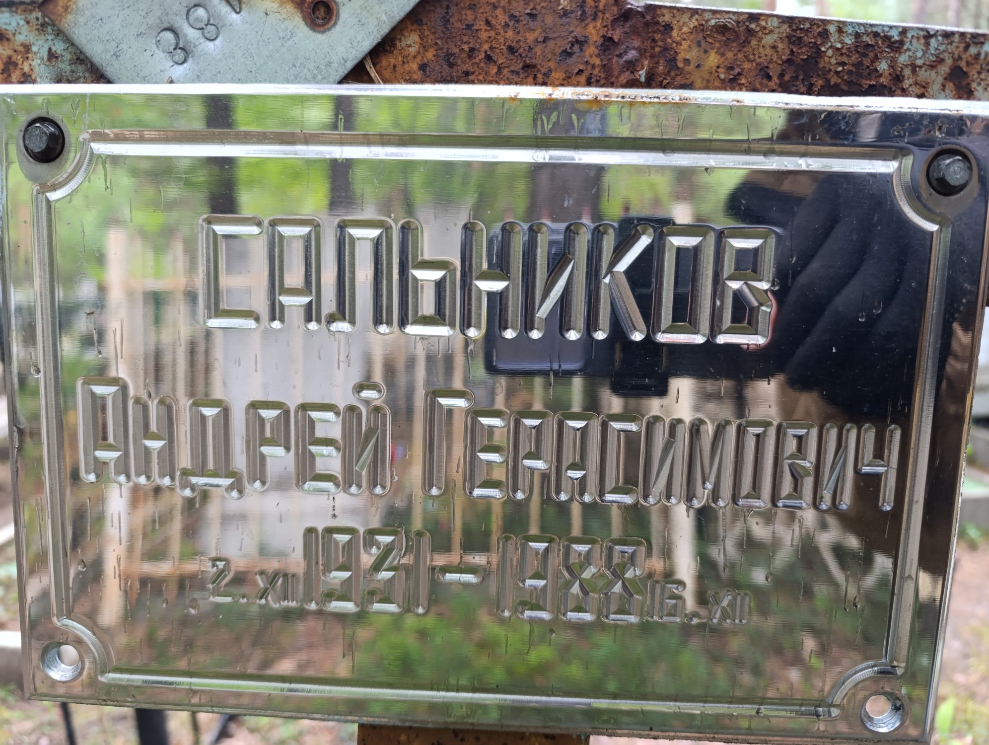 Сальников Андрей Герасимович