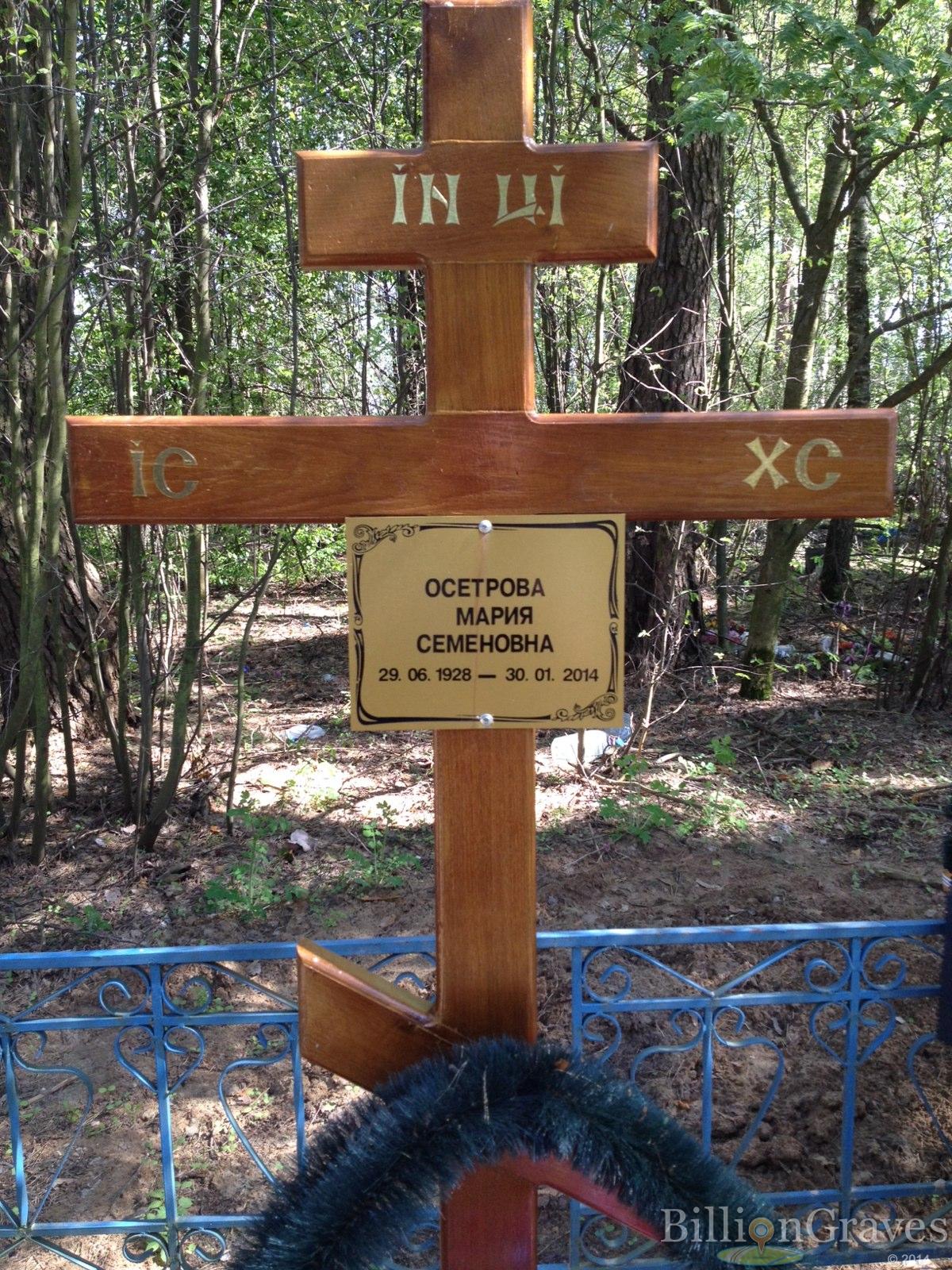 Осетрова Мария Семёновна
