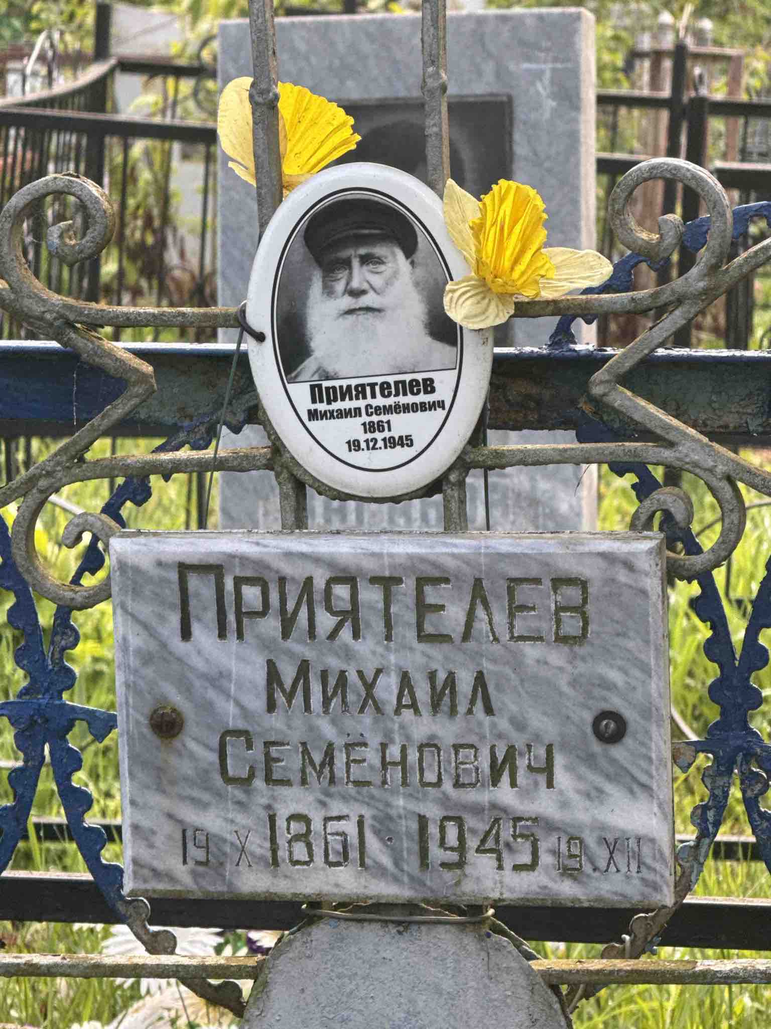 Приятелев Михаил Семенович