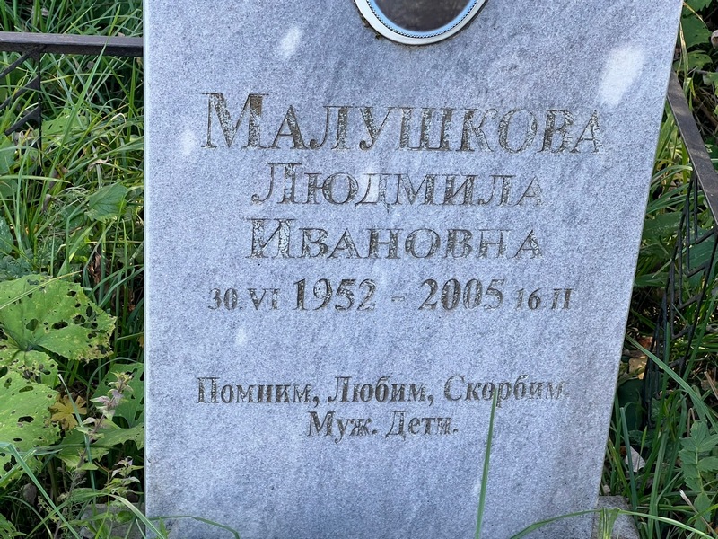 Малушкова