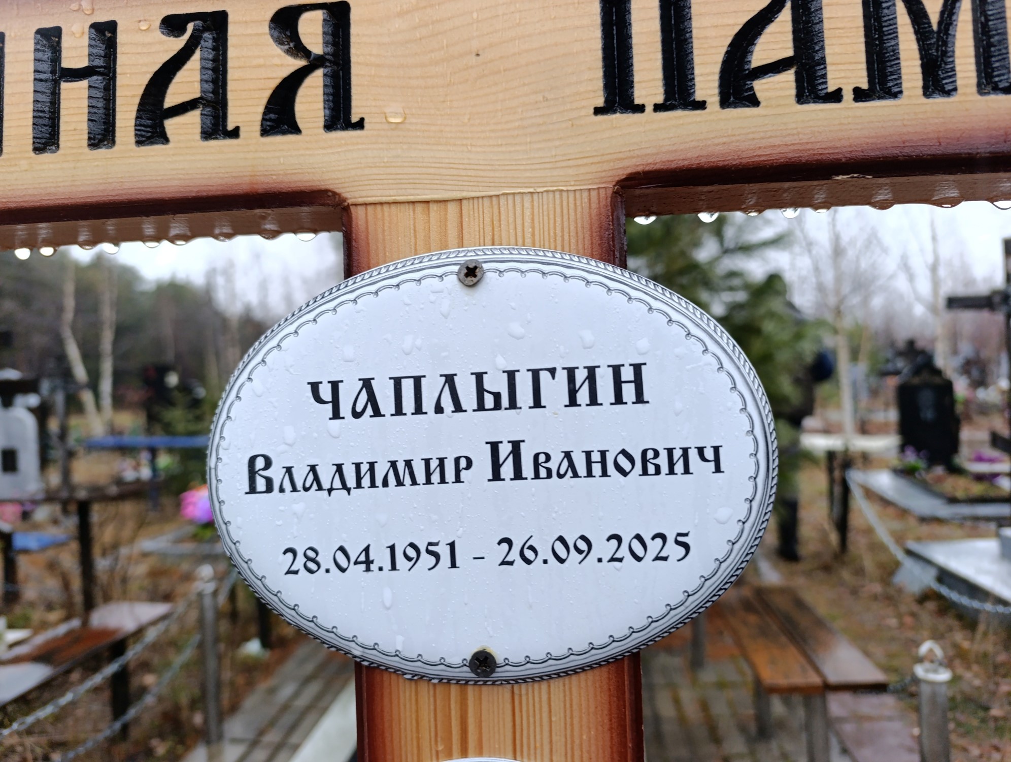 Чаплыгин Владимир Иванович