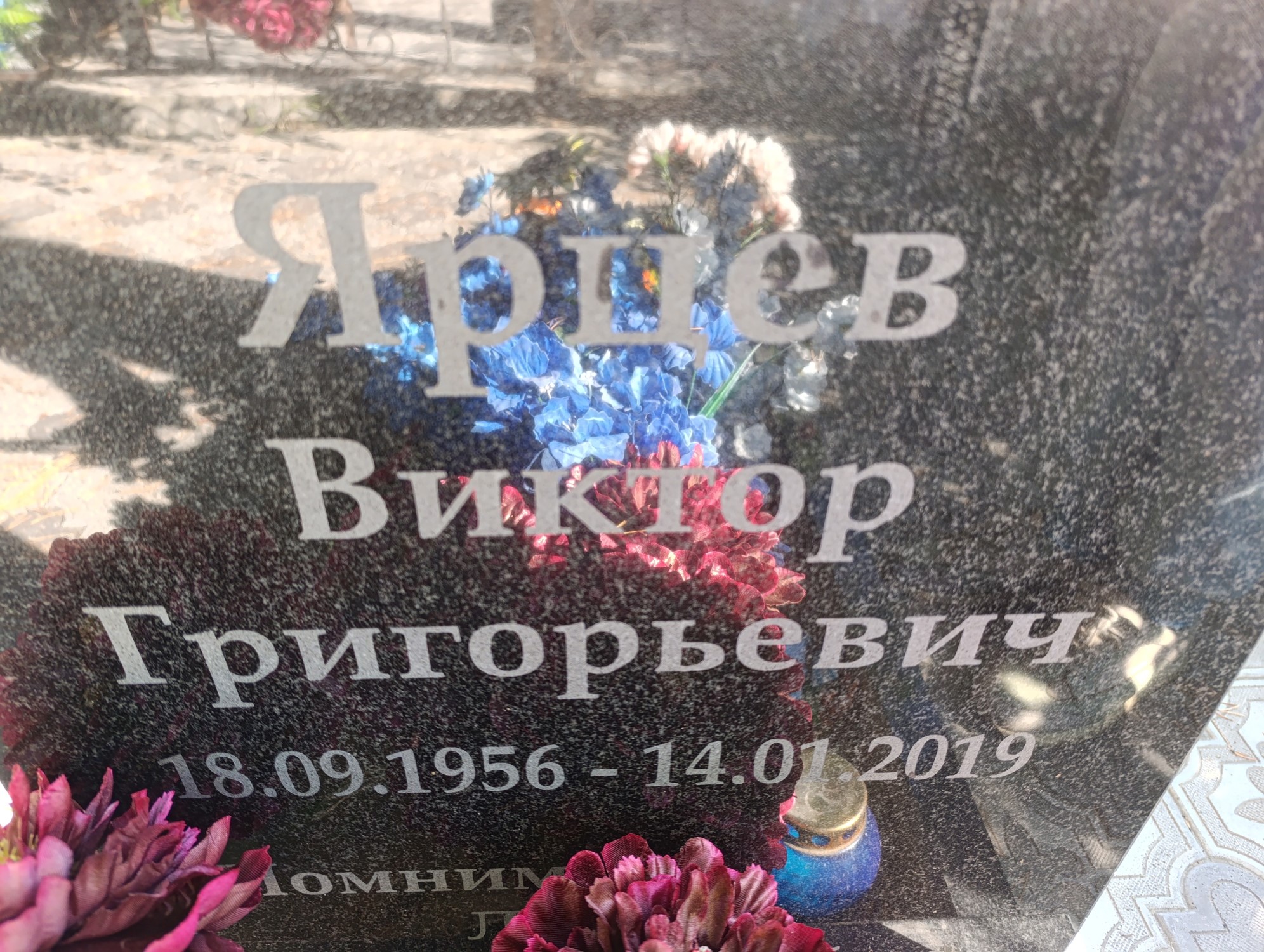 Ярцев Виктор Григорьевич