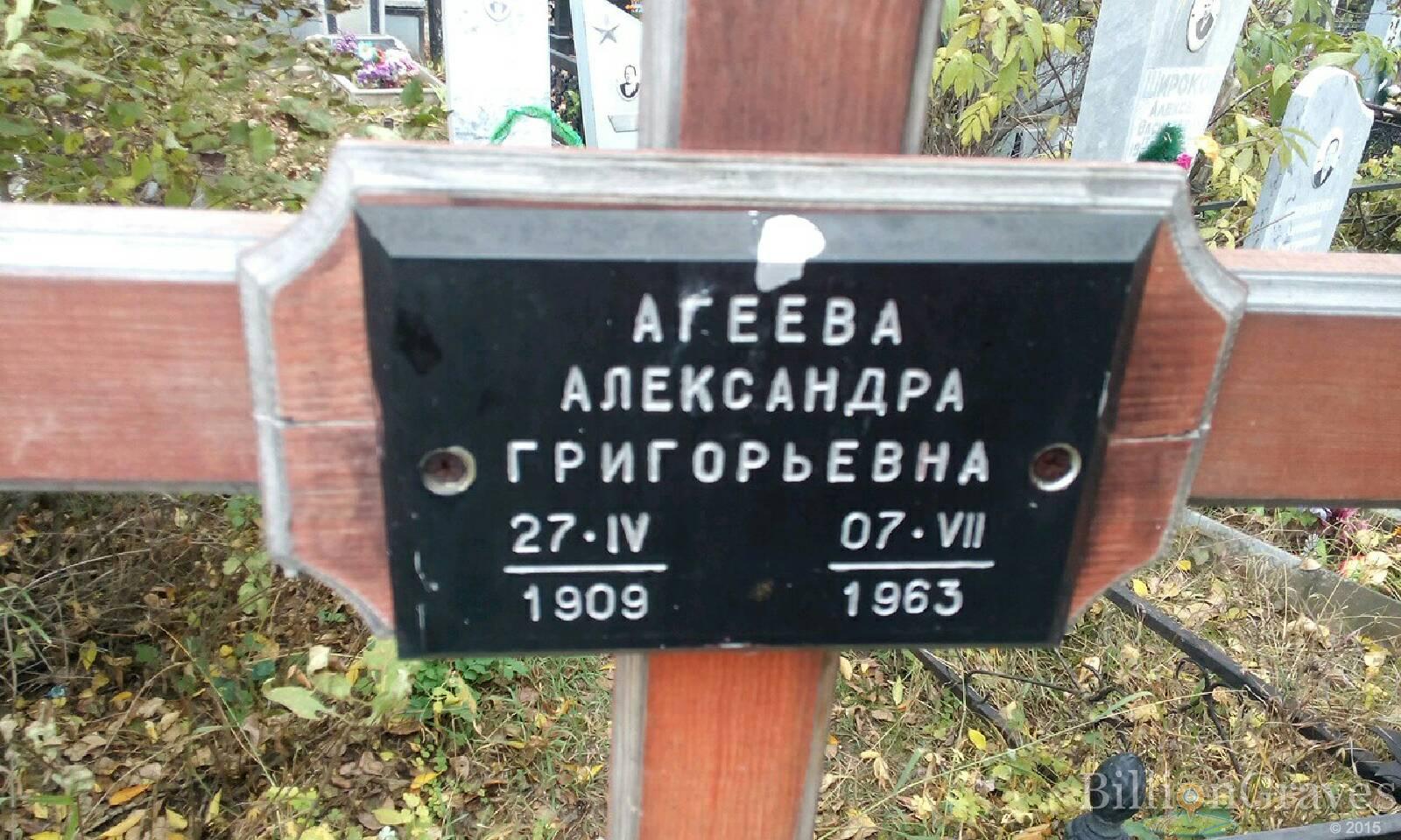Агеева Александра Григорьевна