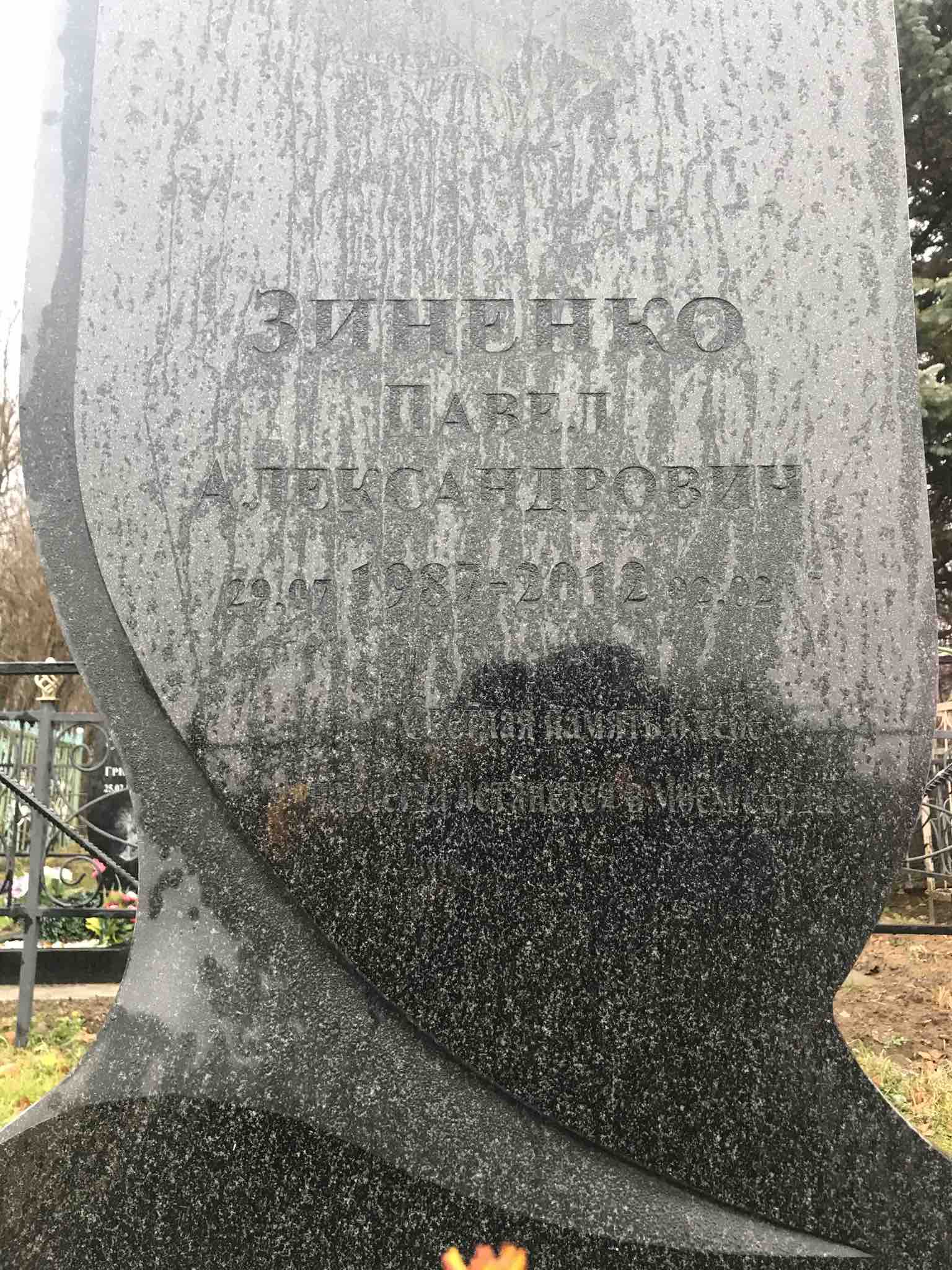 Зиненко Павел Александрович