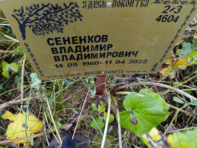 Сененков