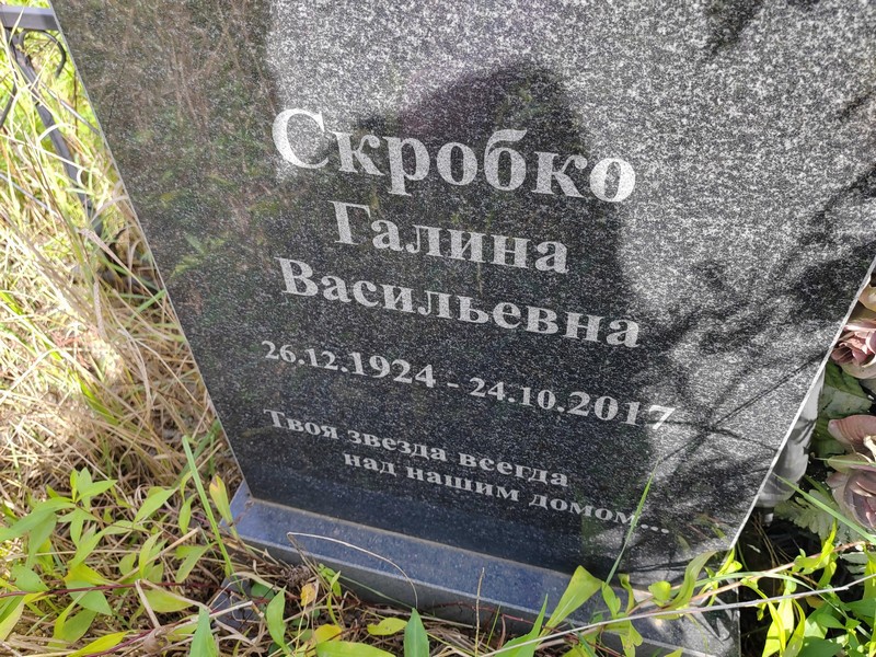 Скробко