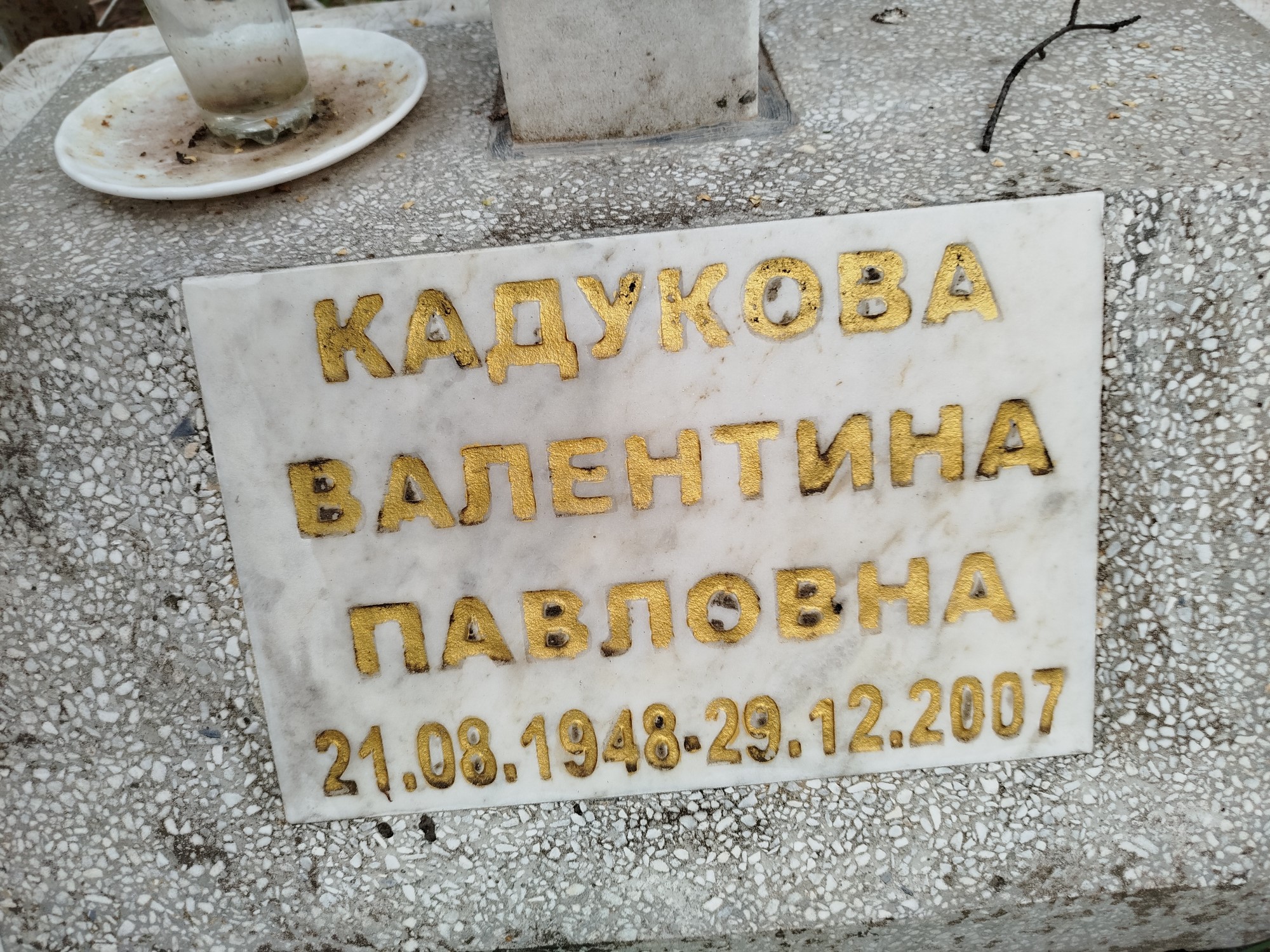 Кадукова Валентина Павловна
