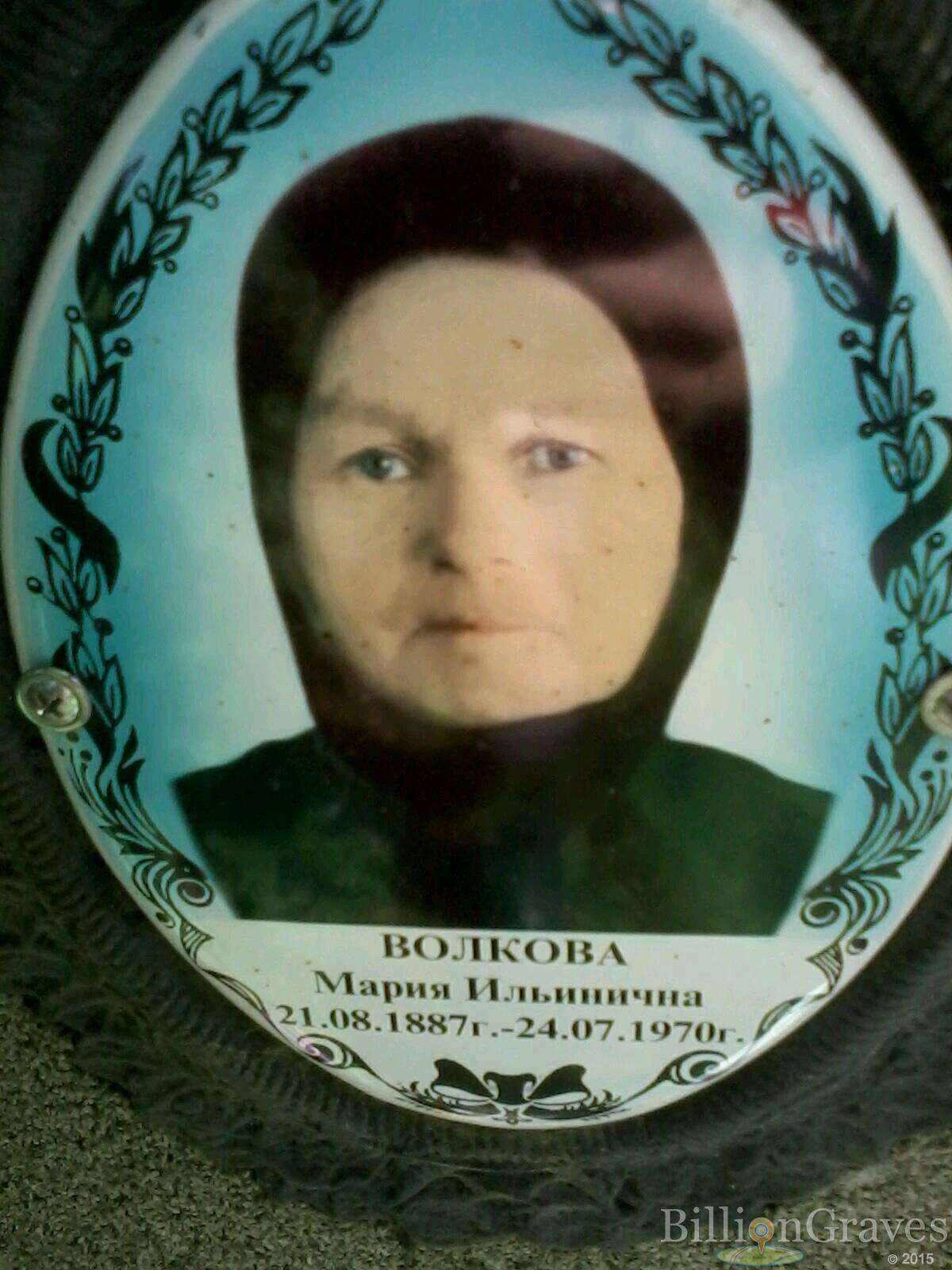 Волкова Мария Ильинична