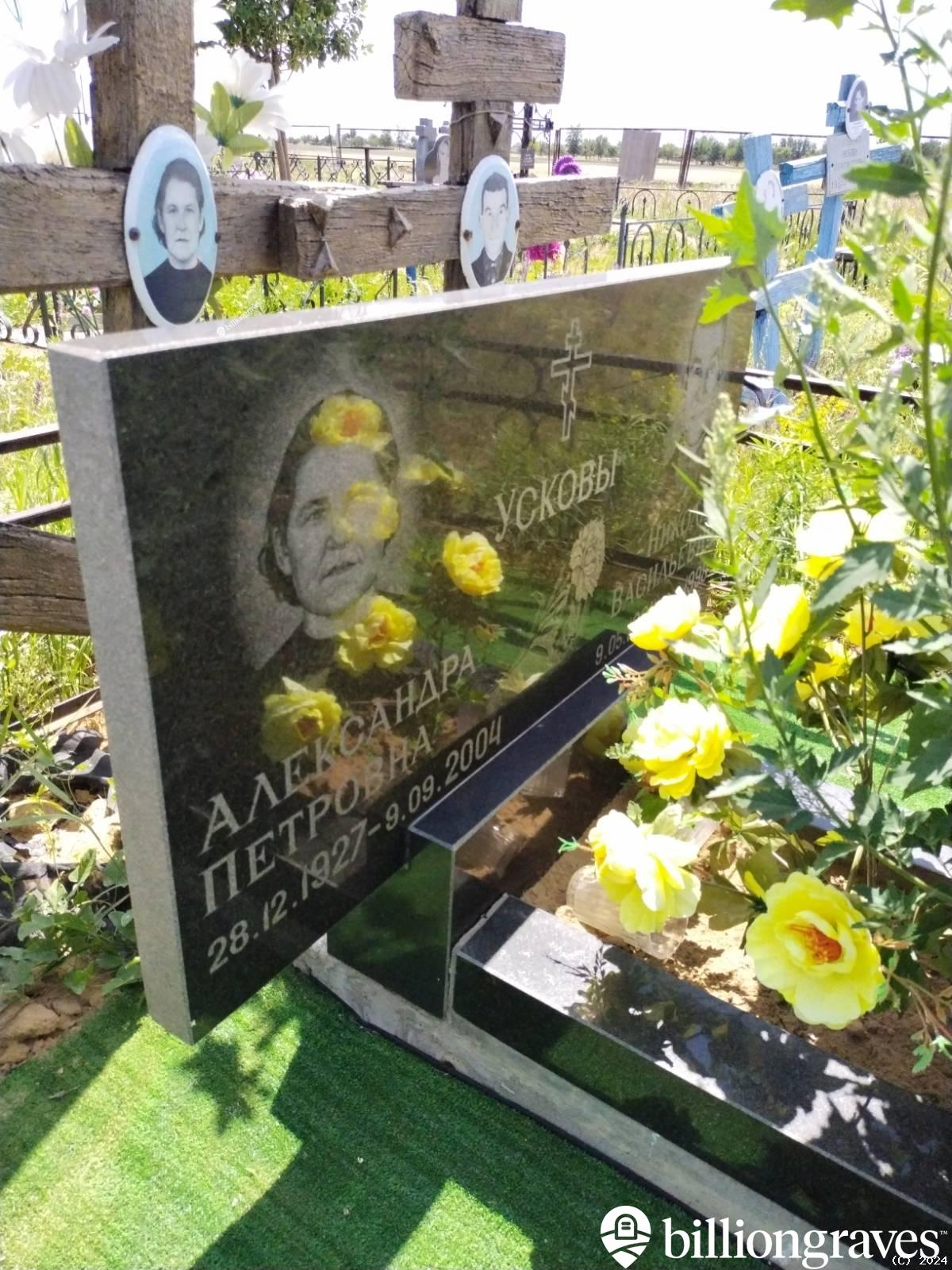 Ускова Александра Петровна