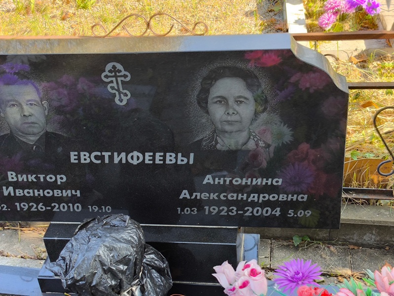 Евстифеева Антонина Александровна