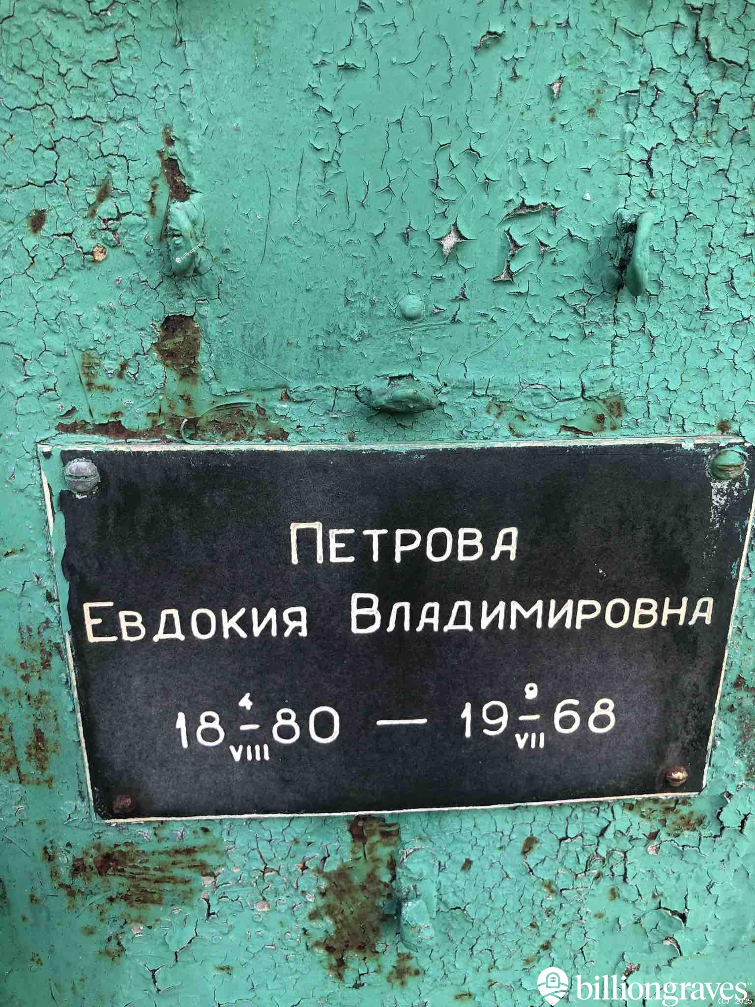 Петрова Евдокия Владимировна