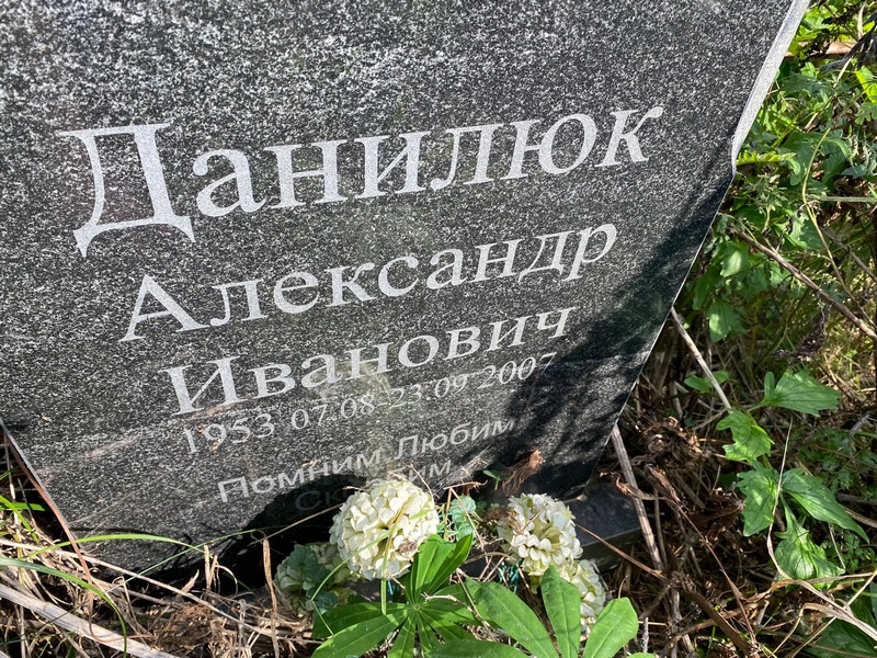 Данилюк