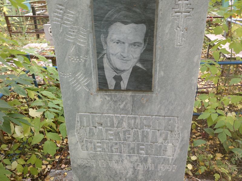 Прохоров