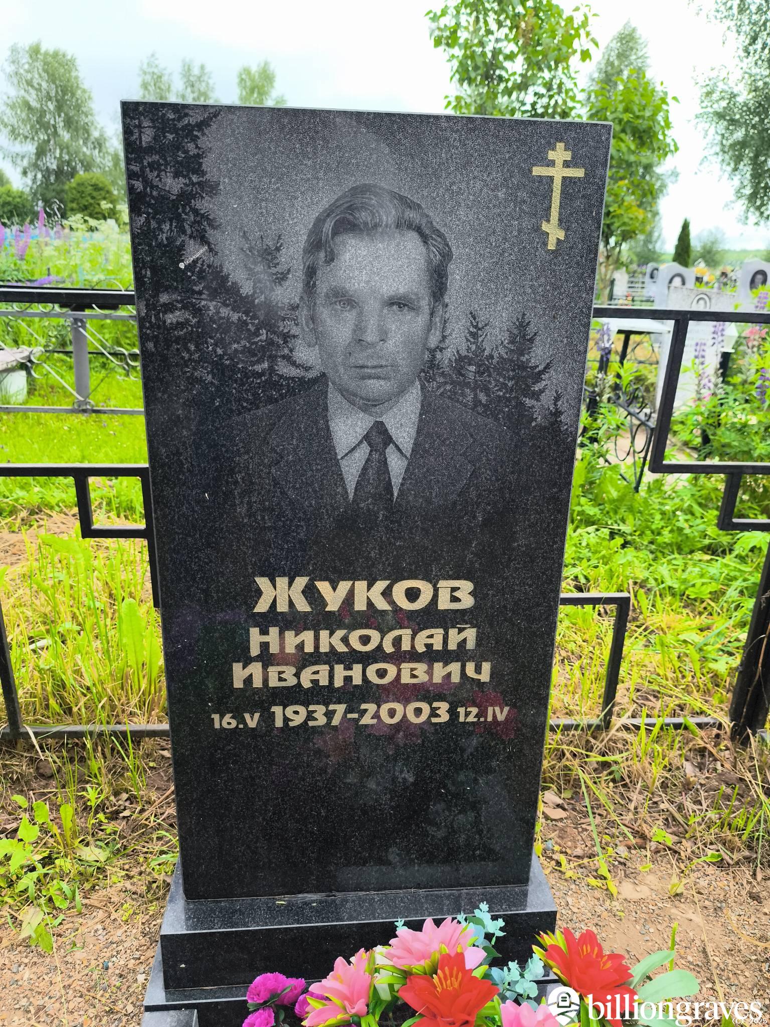 Жуков Николай Иванович