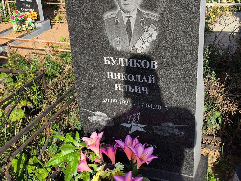 Буликов