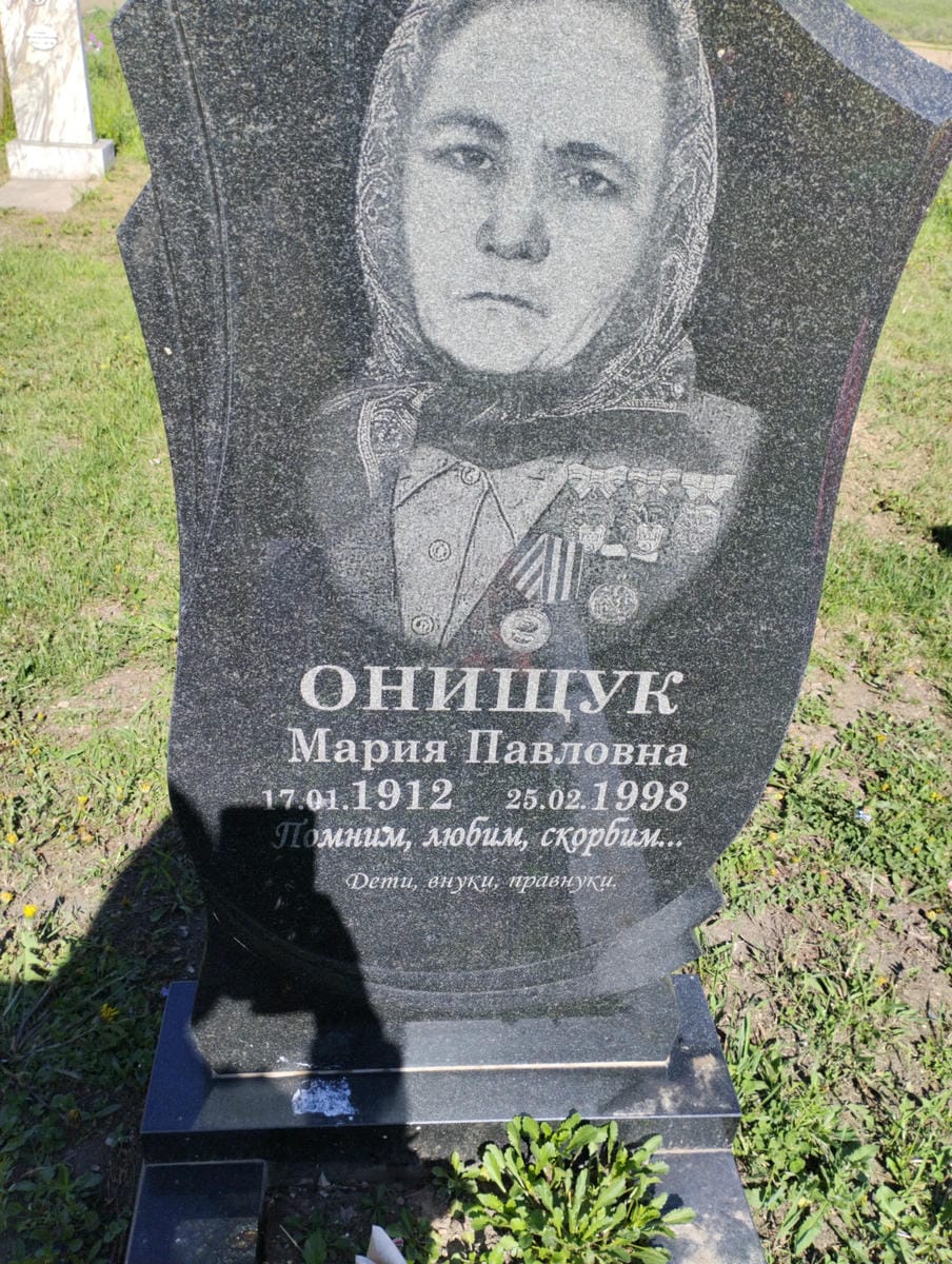 Онищук Мария Павловна