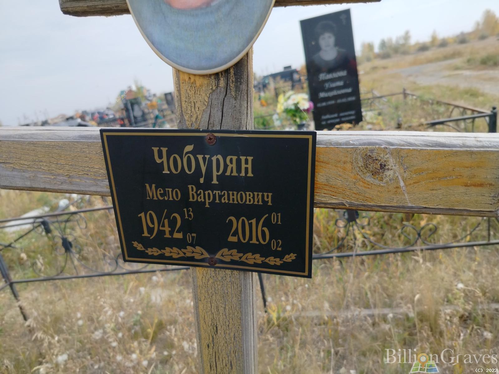 Чобурян Мело Вартанович