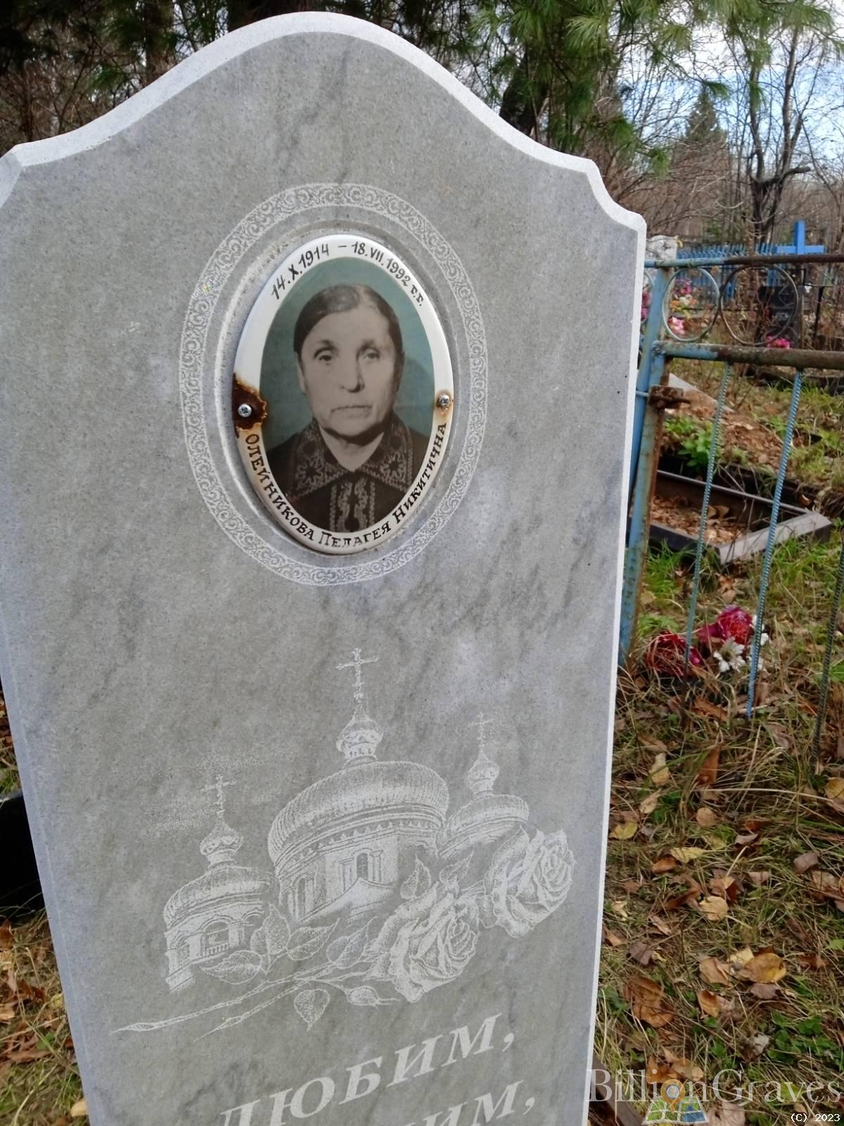 Олейникова Пелагея Никитична