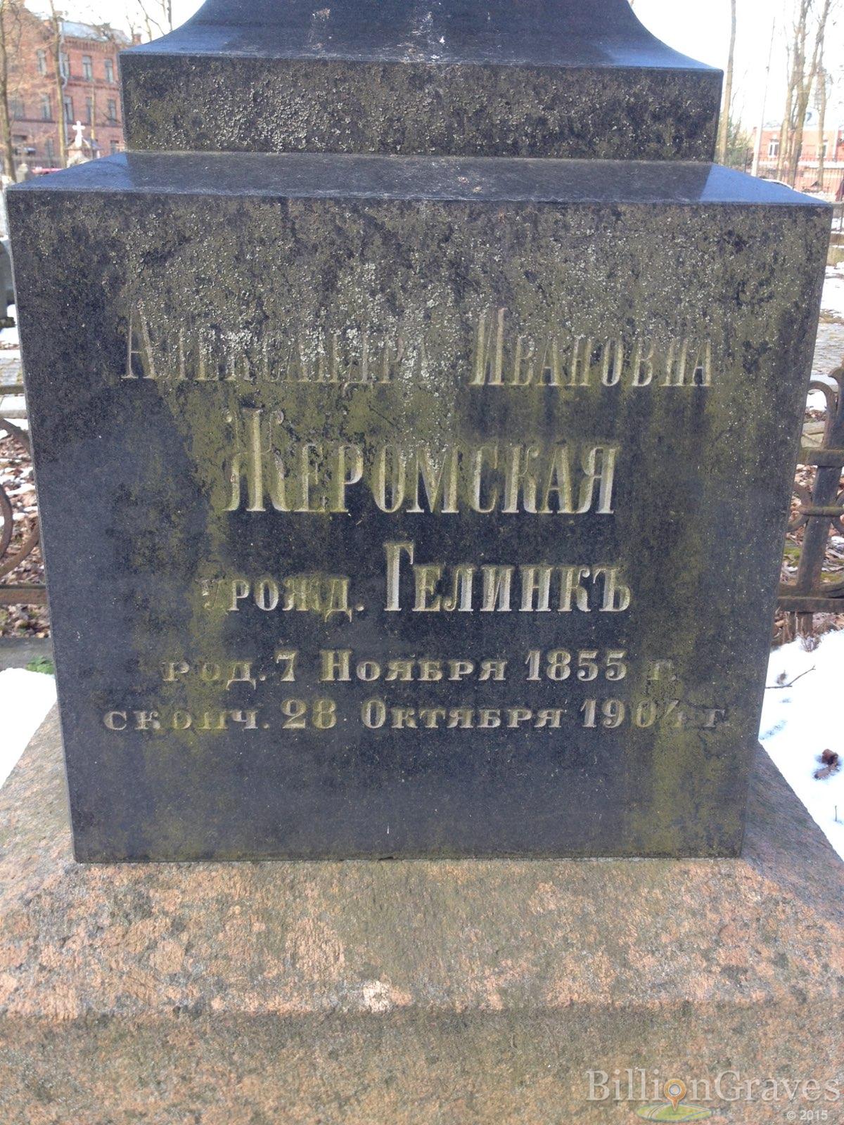 Жеромская Александра Ивановна