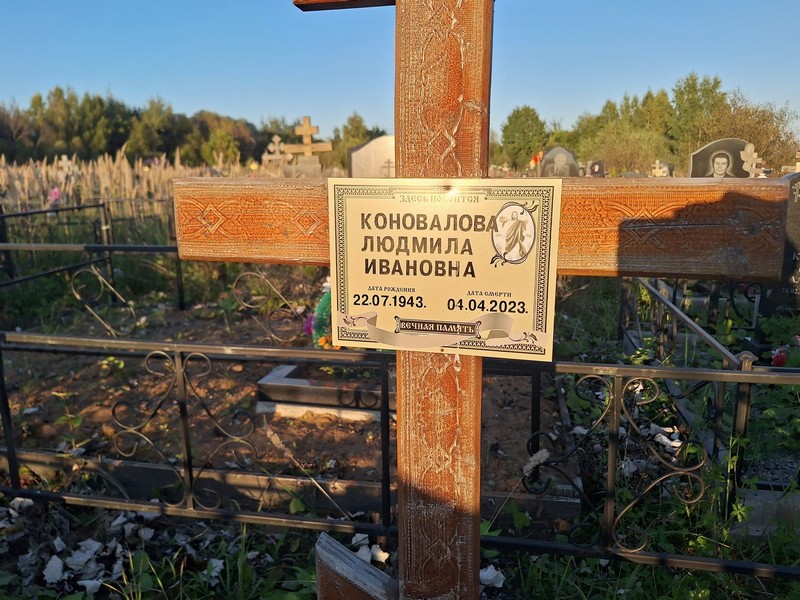 Коновалова