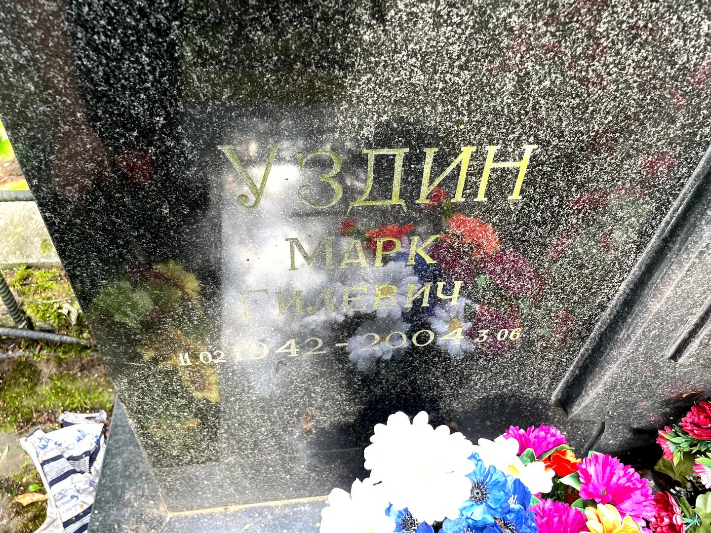 Марк Уздин Гилевич